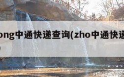 ztong中通快递查询(zho中通快递查询)