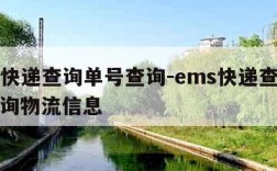 ems快递查询单号查询-ems快递查询单号查询物流信息