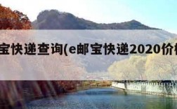 e邮宝快递查询(e邮宝快递2020价格表)