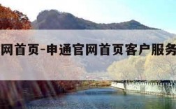 申通官网首页-申通官网首页客户服务栏在哪里