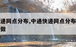 中通快递网点分布,中通快递网点分布不均应该怎么做