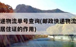 邮政快递物流单号查询(邮政快递物流单号查询上海居住证的作用)