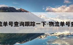 物流单号查询跟踪一下-物流单号查寻