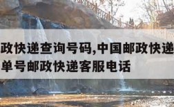 中国邮政快递查询号码,中国邮政快递查询号码查询单号邮政快递客服电话