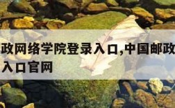 中国邮政网络学院登录入口,中国邮政网络学院登录入口官网