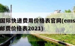 ems国际快递费用价格表官网(ems国际快递邮费价格表2021)