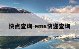 快点查询-ems快递查询