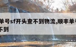 顺丰单号sf开头查不到物流,顺丰单号带sf 查不到