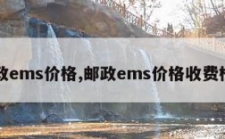 邮政ems价格,邮政ems价格收费标准