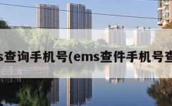 ems查询手机号(ems查件手机号查询)