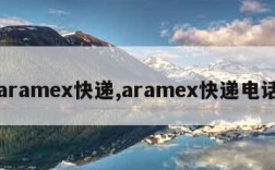 aramex快递,aramex快递电话