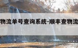 顺丰查物流单号查询系统-顺丰查物流单号查询系统