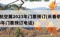 长春航空展2023年门票预订(长春航空展2023年门票预订电话)