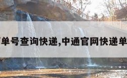 中通订单号查询快递,中通官网快递单号查询