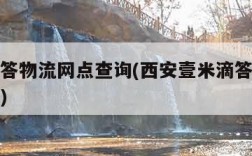 壹米滴答物流网点查询(西安壹米滴答物流网点查询)