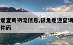 极兔速递查询物流信息,极兔速递查询物流信息加取件码