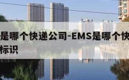 ems是哪个快递公司-EMS是哪个快递公司的标识