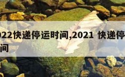 2022快递停运时间,2021 快递停运时间