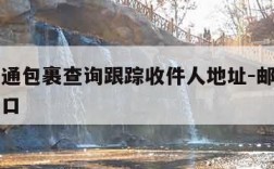 邮政普通包裹查询跟踪收件人地址-邮政单号查询入口