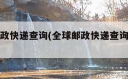 全球邮政快递查询(全球邮政快递查询单号查询)