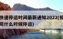 极兔快递停运时间最新通知2022(极兔快递公司什么时候停运)