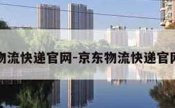 京东物流快递官网-京东物流快递官网投诉