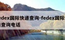 fedex国际快递查询-fedex国际快递查询电话