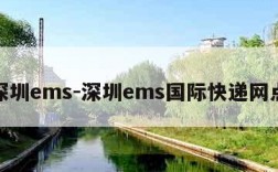 深圳ems-深圳ems国际快递网点