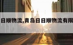 青岛日日顺物流,青岛日日顺物流有限公司官网