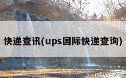 快递查讯(ups国际快递查询)