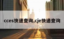 cces快递查询,cje快递查询