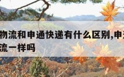 申通e物流和申通快递有什么区别,申通和申通e物流一样吗