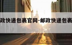 中国邮政快递包裹官网-邮政快递包裹官网查询电话