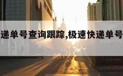 极速快递单号查询跟踪,极速快递单号查询官网