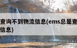 ems查询不到物流信息(ems总是查不到物流信息)