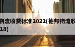 德邦物流收费标准2022(德邦物流收费标准2018)