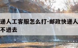 邮政快递人工客服怎么打-邮政快递人工客服怎么打不进去