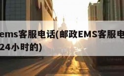 邮政ems客服电话(邮政EMS客服电话是否是24小时的)