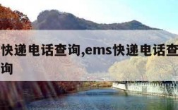 ems快递电话查询,ems快递电话查询号码查询