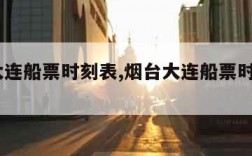 烟台大连船票时刻表,烟台大连船票时刻表2020