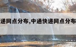 中通快递网点分布,中通快递网点分布不均的表现