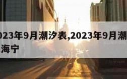 2023年9月潮汐表,2023年9月潮汐表海宁