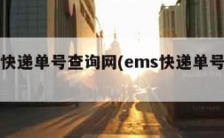 ems快递单号查询网(ems快递单号查询l询)