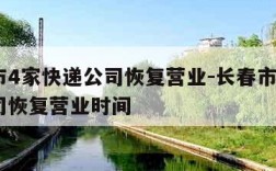 长春市4家快递公司恢复营业-长春市4家快递公司恢复营业时间