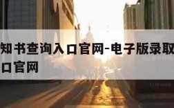 录取通知书查询入口官网-电子版录取通知书查询入口官网