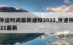 快递停运时间最新通知2022,快递停运时间2021最新