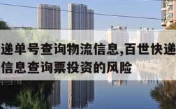 百世快递单号查询物流信息,百世快递单号查询物流信息查询票投资的风险