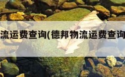 德邦物流运费查询(德邦物流运费查询价格表)