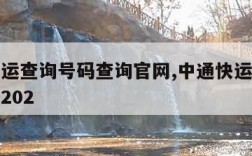 中通快运查询号码查询官网,中通快运查询号码查询202