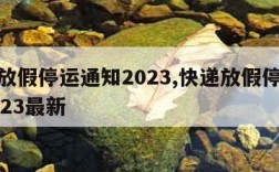 快递放假停运通知2023,快递放假停运通知2023最新